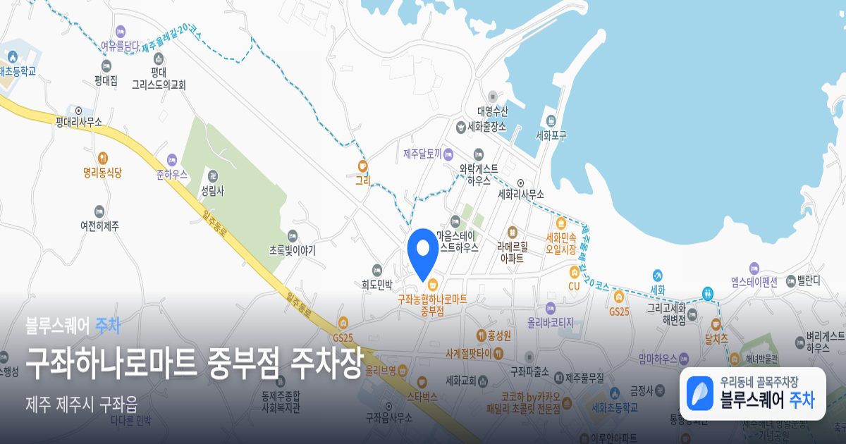 구좌하나로마트 중부점 주차장 위치 지도