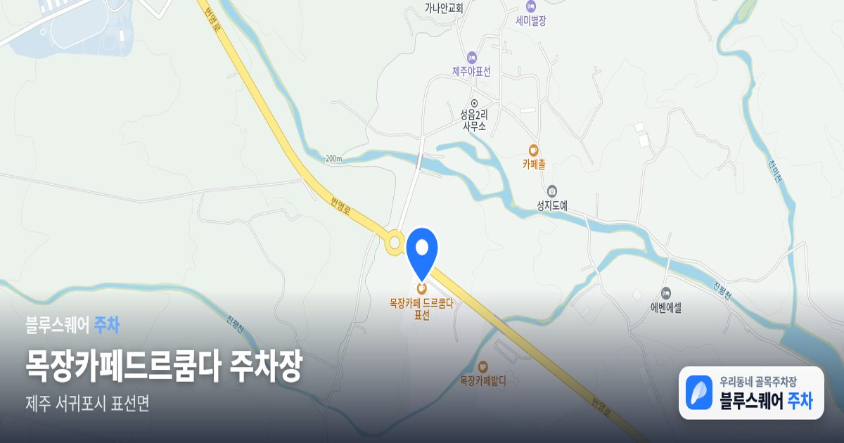 목장카페드르쿰다 주차장 위치 지도