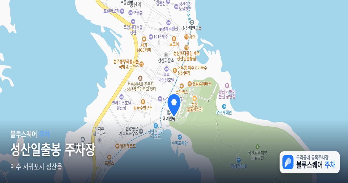 성산일출봉 주차장 위치 지도