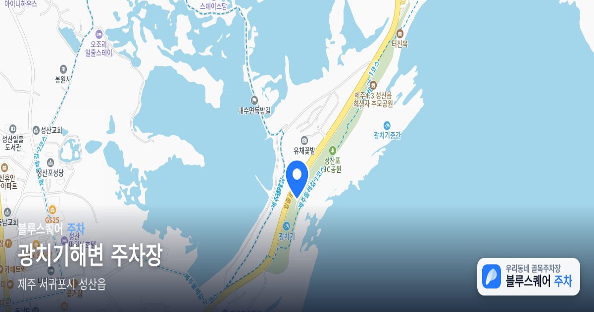 광치기해변 주차장 위치 지도
