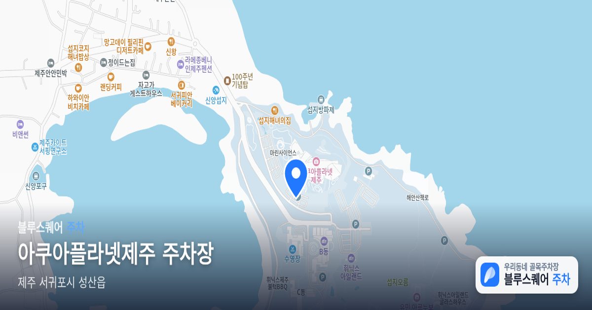 아쿠아플라넷제주 주차장 위치 지도