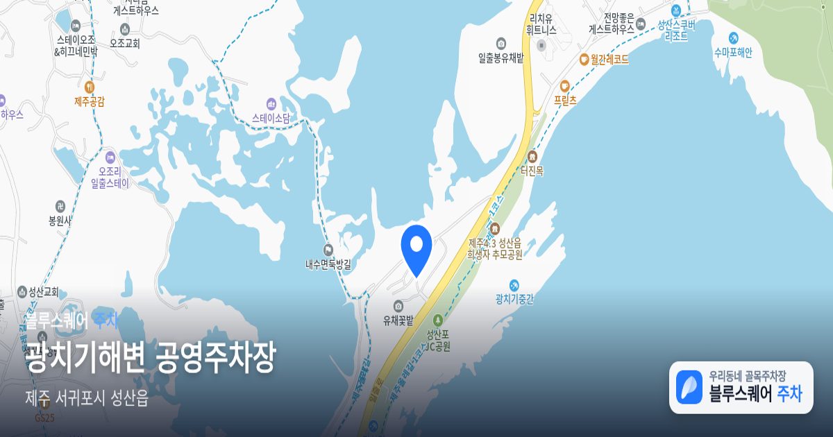 광치기해변 공영주차장 위치 지도