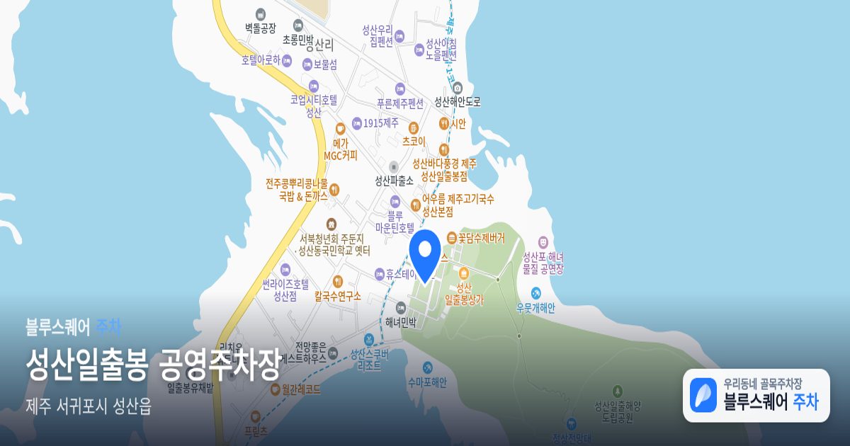 성산일출봉 공영주차장 위치 지도