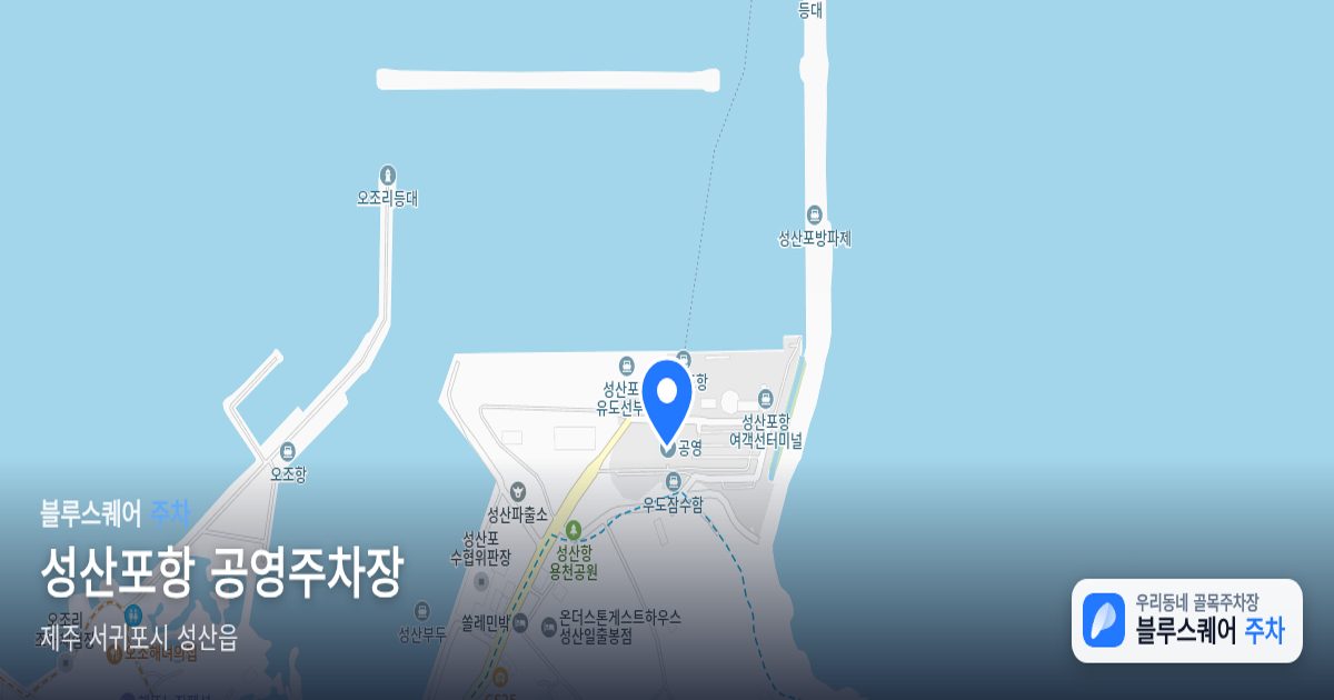 성산포항 공영주차장 위치 지도