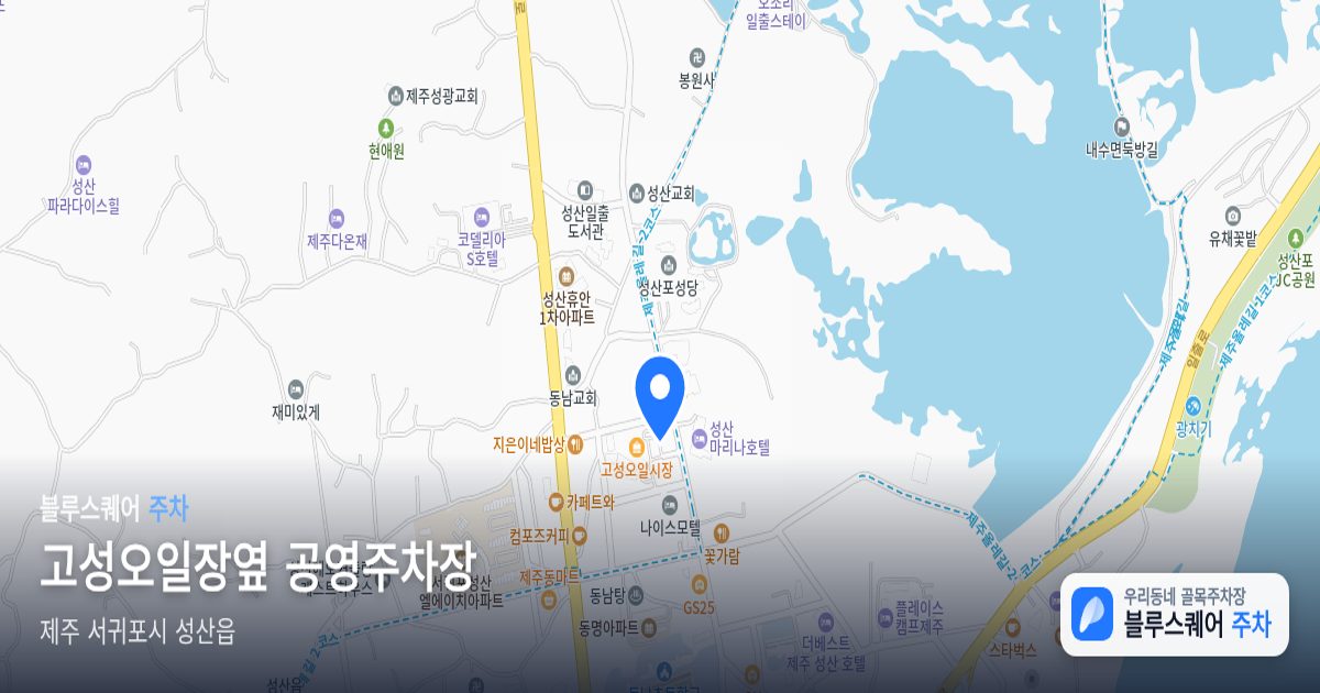 고성오일장옆 공영주차장 위치 지도