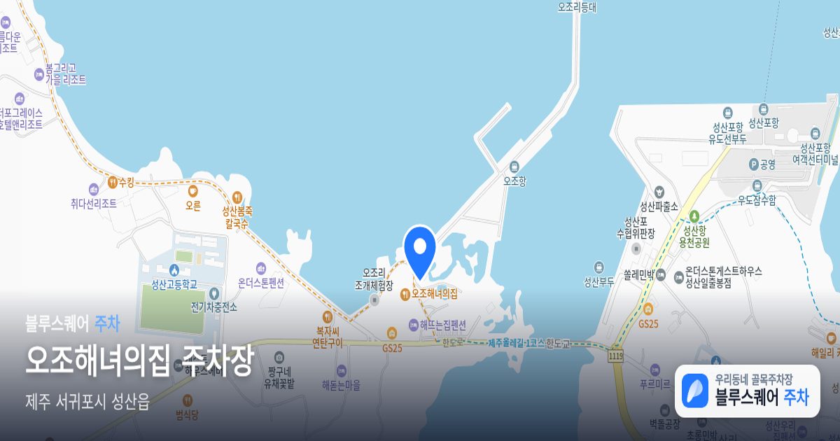 오조해녀의집 주차장 위치 지도