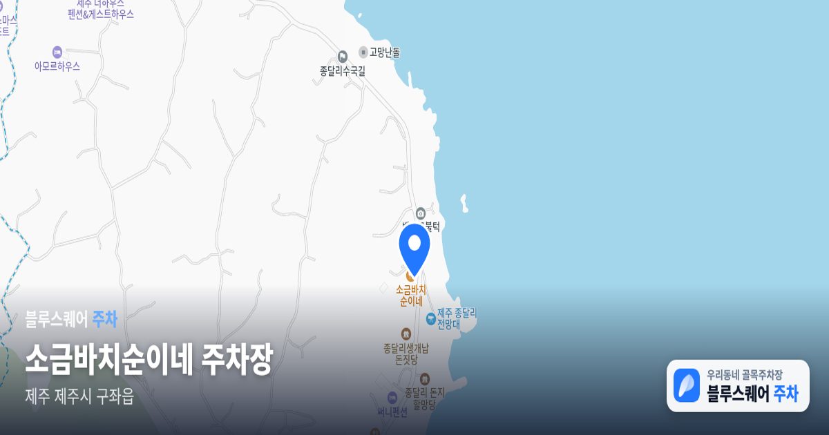 소금바치순이네 주차장 위치 지도