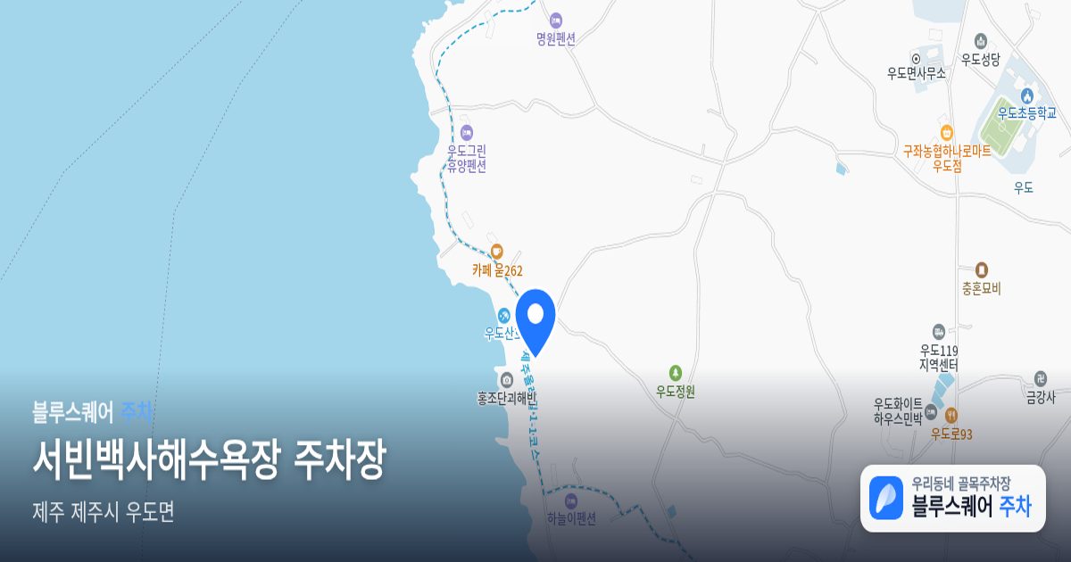 서빈백사해수욕장 주차장 위치 지도