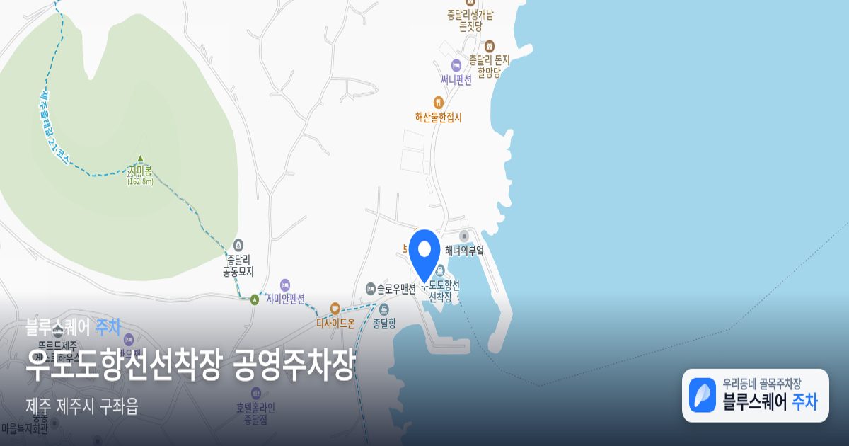 우도도항선선착장 공영주차장 위치 지도