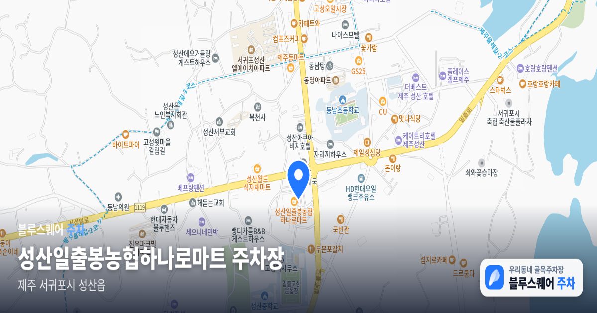 성산일출봉농협하나로마트 주차장 위치 지도