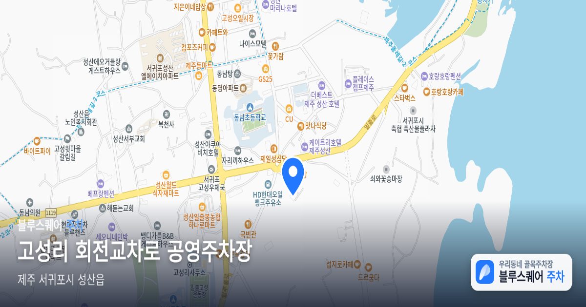 고성리 회전교차로 공영주차장 위치 지도