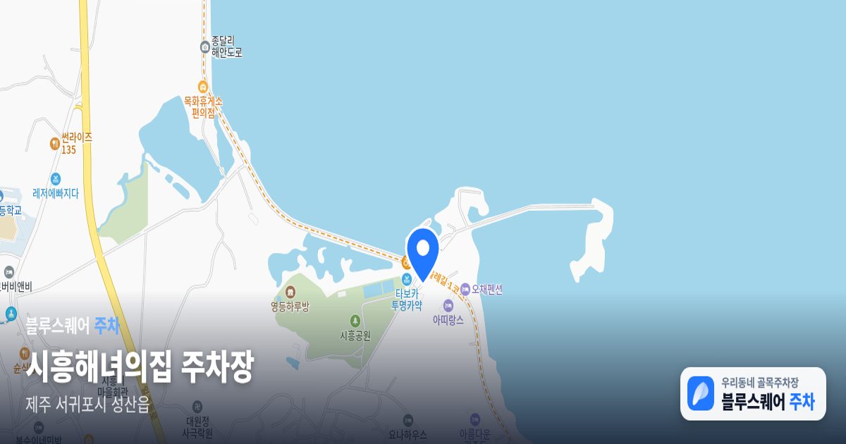 시흥해녀의집 주차장 위치 지도