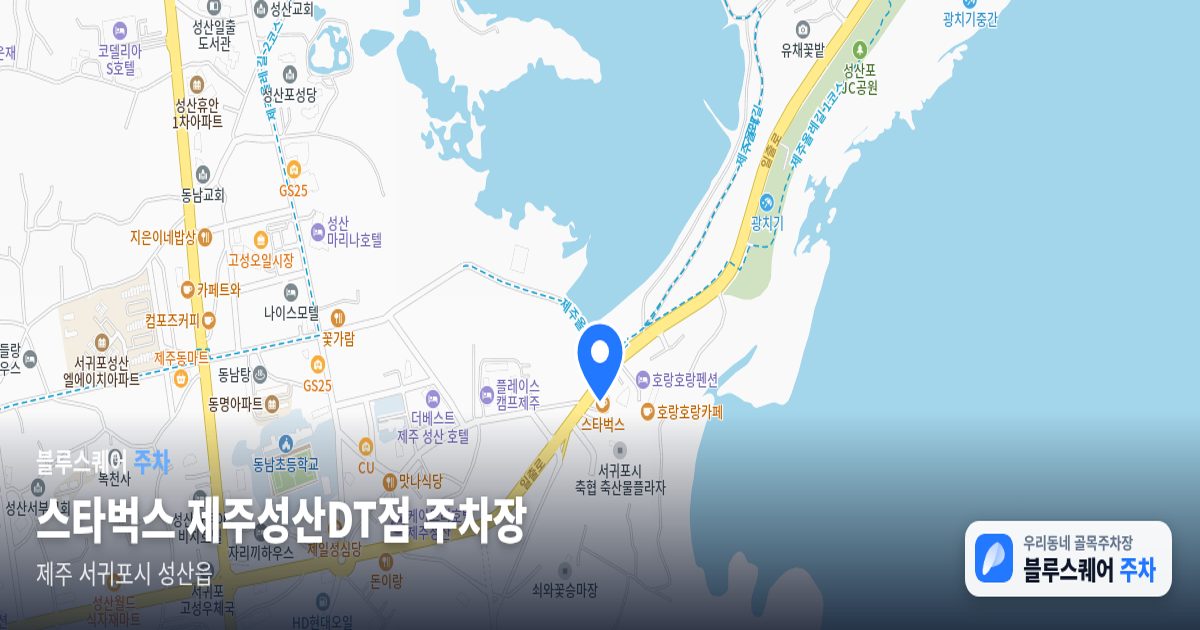 스타벅스 제주성산DT점 주차장 위치 지도