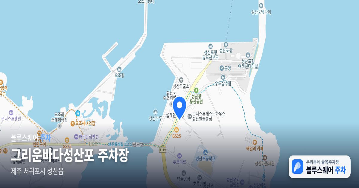 그리운바다성산포 주차장 위치 지도