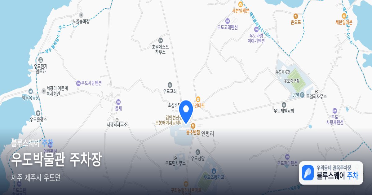 우도박물관 주차장 위치 지도
