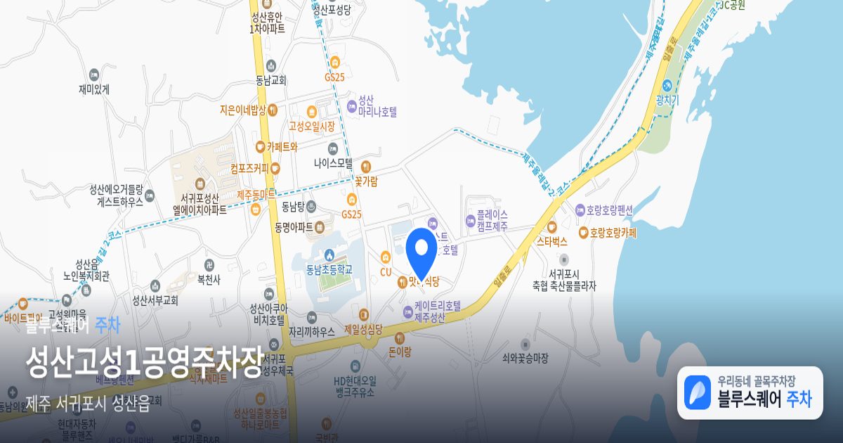 성산고성1공영주차장 위치 지도