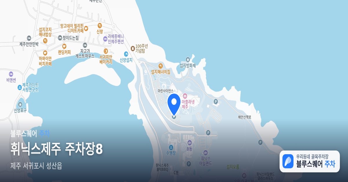 휘닉스제주 주차장8 위치 지도
