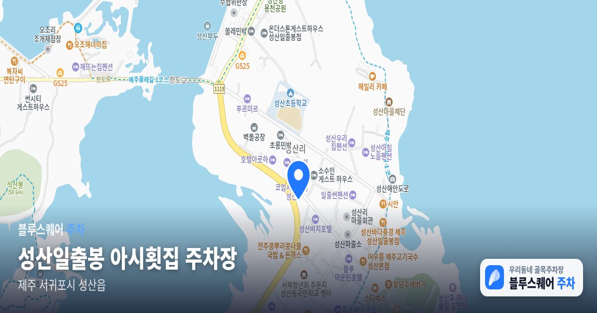 성산일출봉 아시횟집 주차장 위치 지도