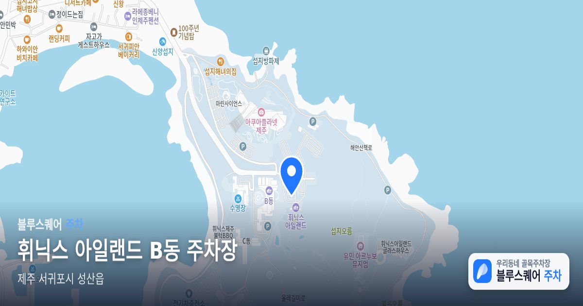 휘닉스 아일랜드 B동 주차장 위치 지도