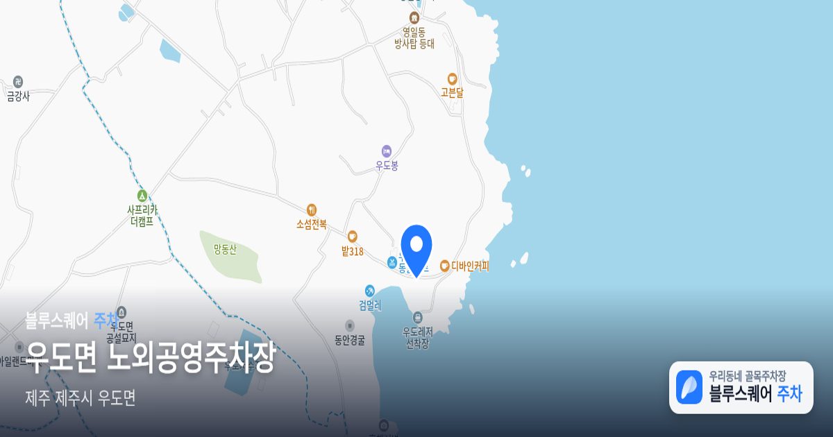 우도면 노외공영주차장 위치 지도