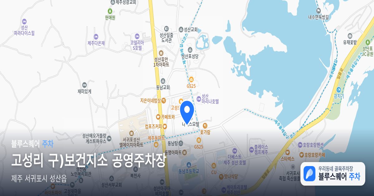 고성리 구)보건지소 공영주차장 위치 지도