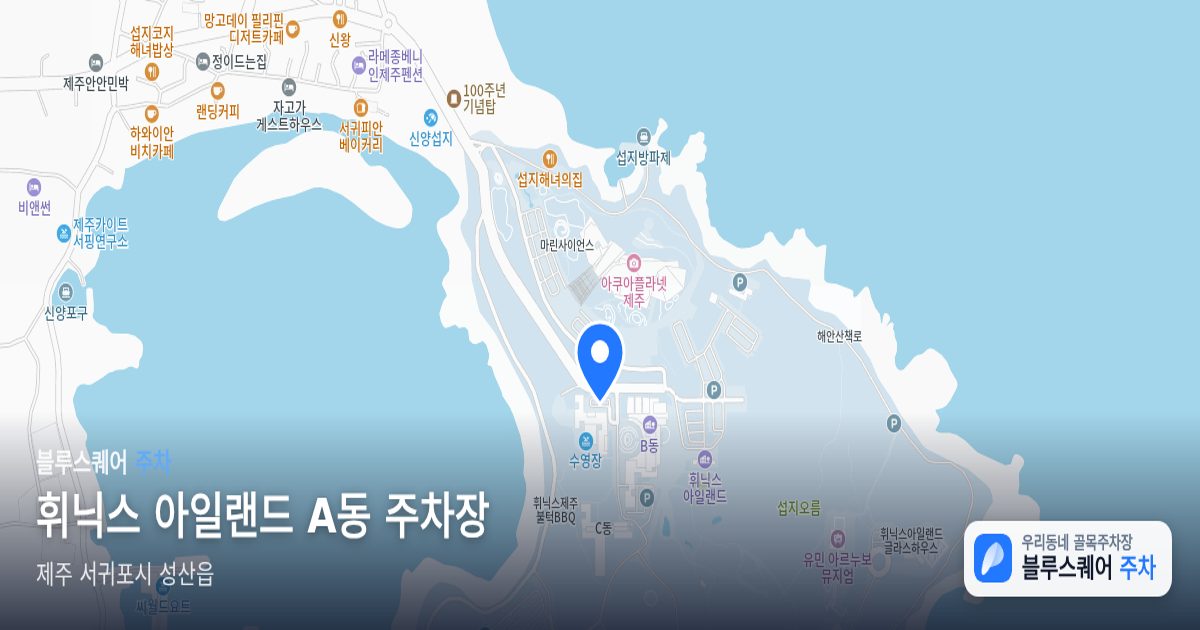 휘닉스 아일랜드 A동 주차장 위치 지도