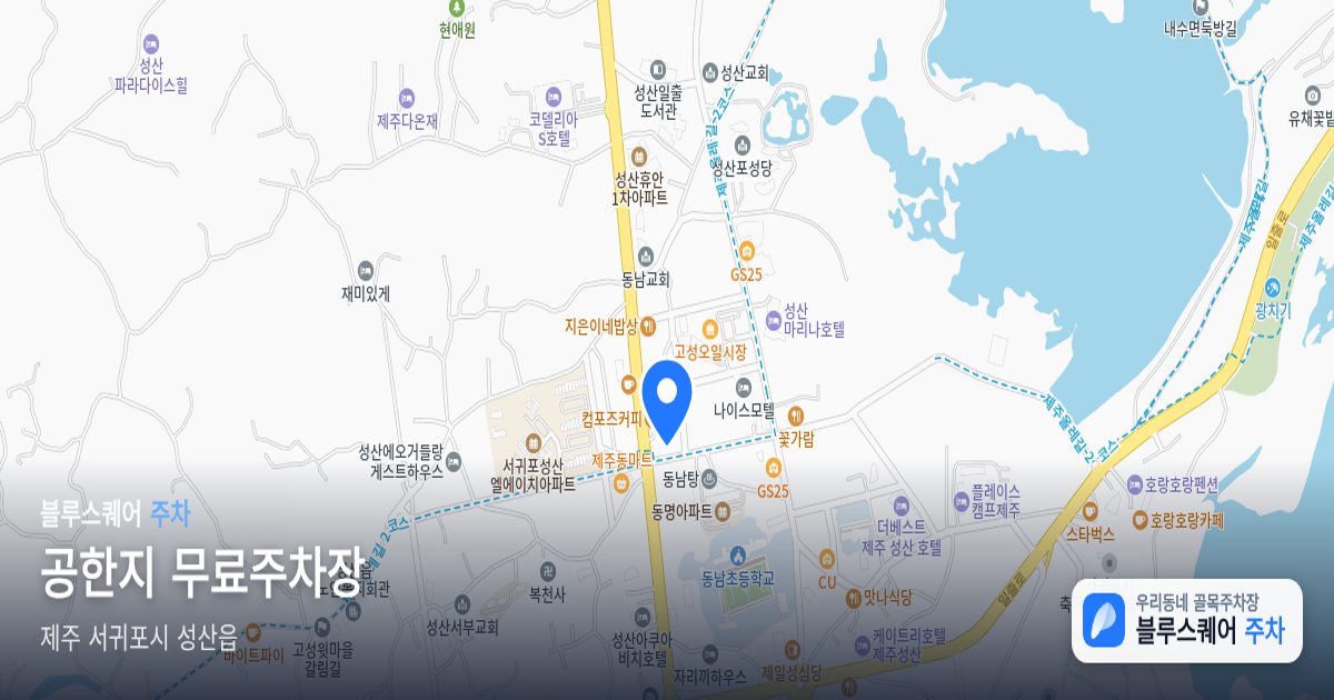 공한지 무료주차장 위치 지도