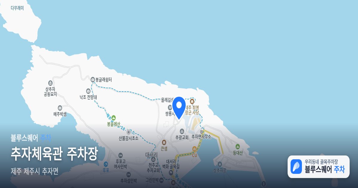 추자체육관 주차장 위치 지도