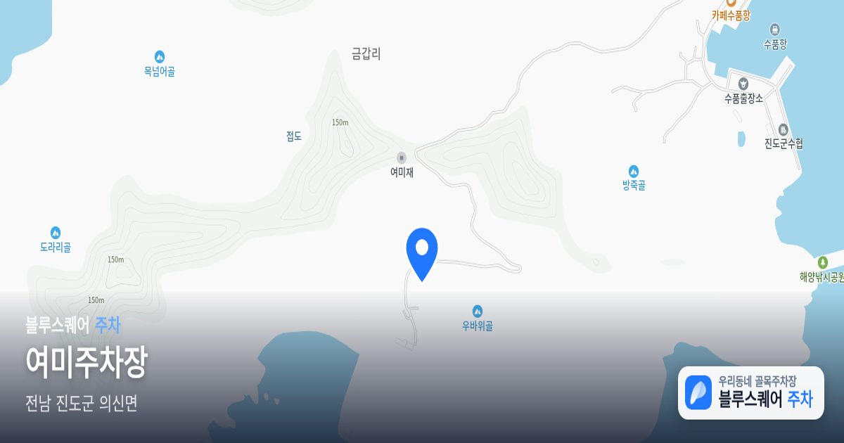 여미주차장 위치 지도