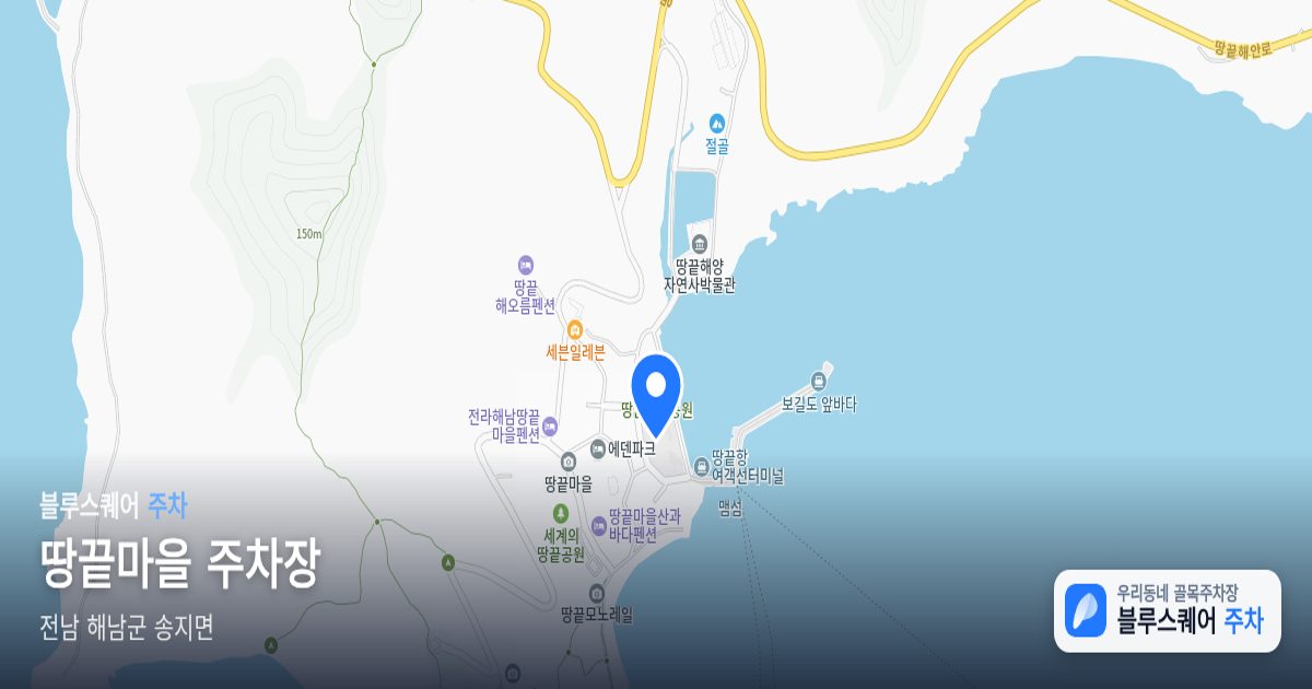 땅끝마을 주차장 위치 지도