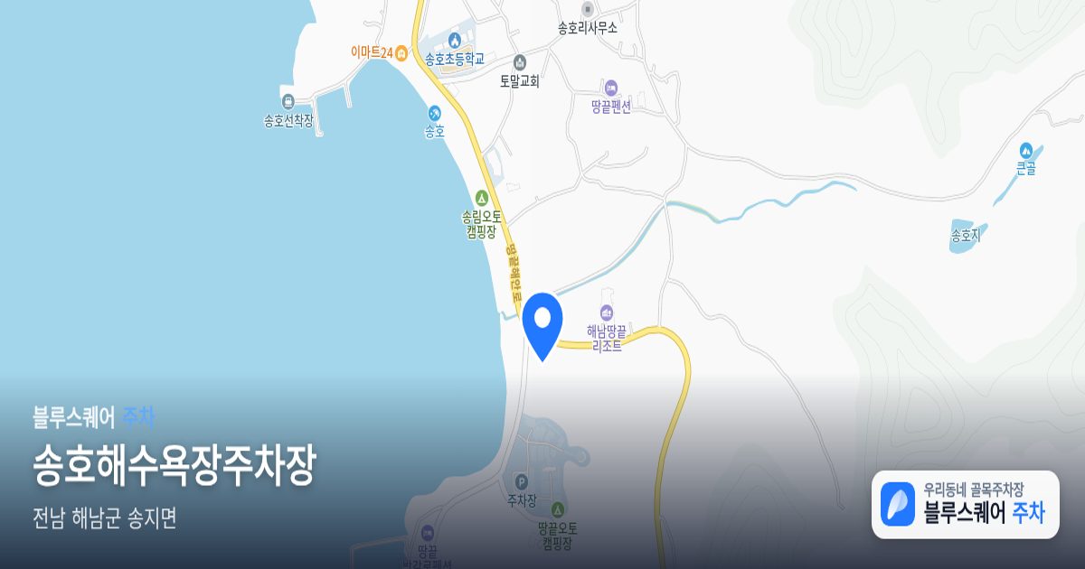 송호해수욕장주차장 위치 지도