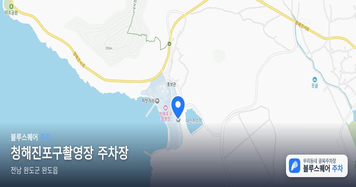 청해진포구촬영장 주차장 위치 지도