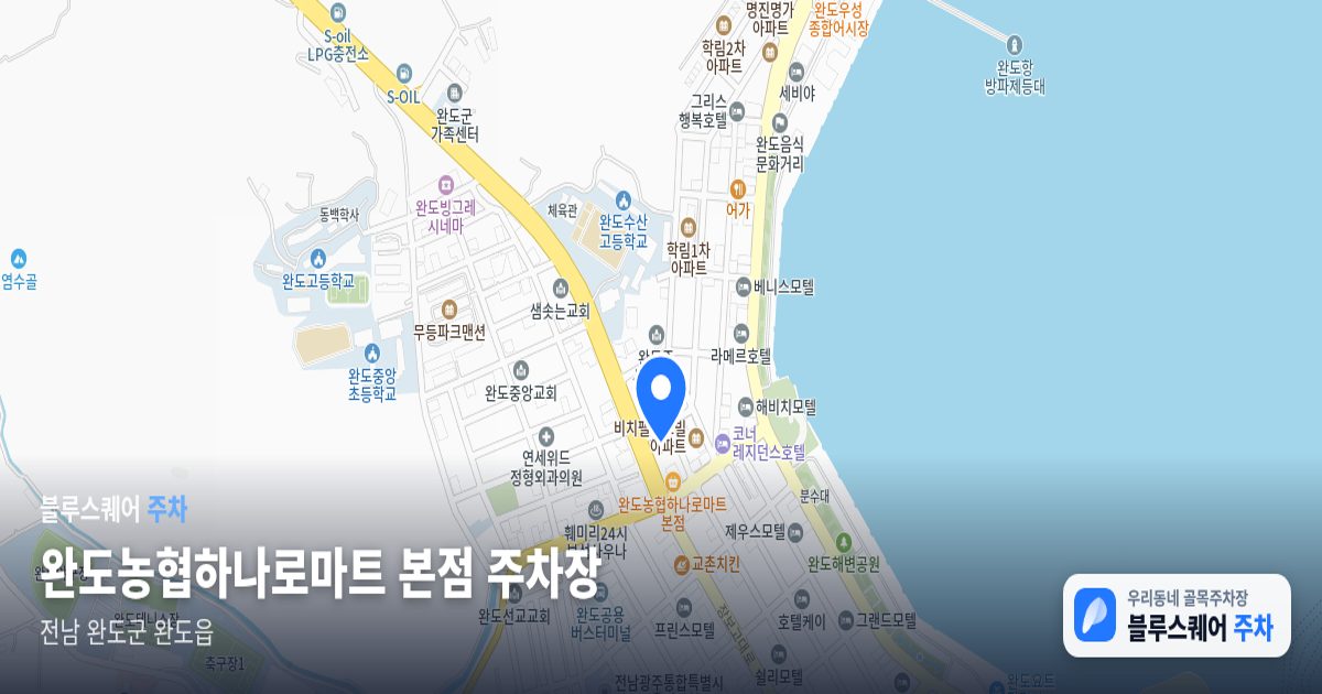 완도농협하나로마트 본점 주차장 위치 지도
