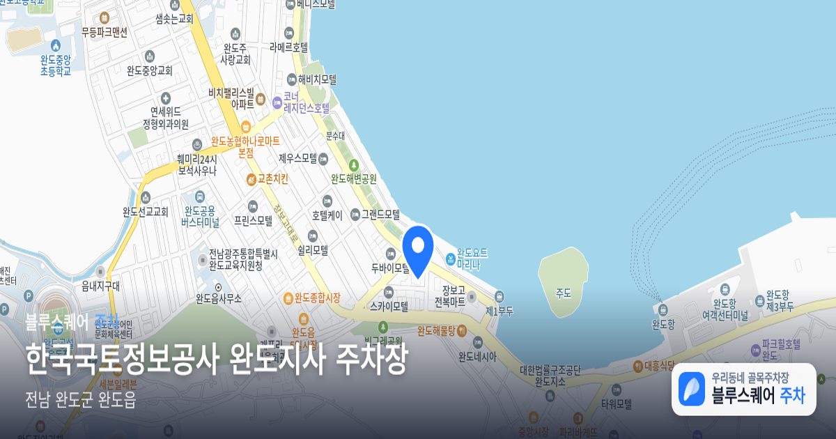 한국국토정보공사 완도지사 주차장 위치 지도