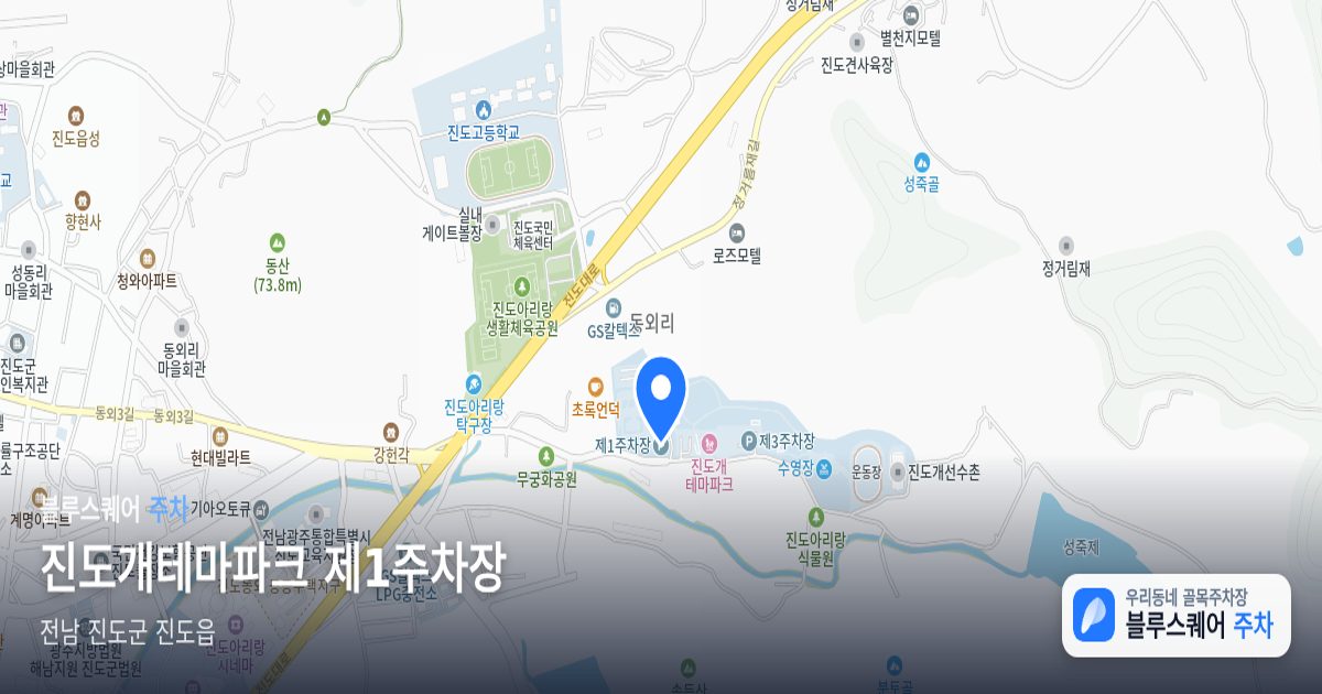진도개테마파크 제1주차장 위치 지도