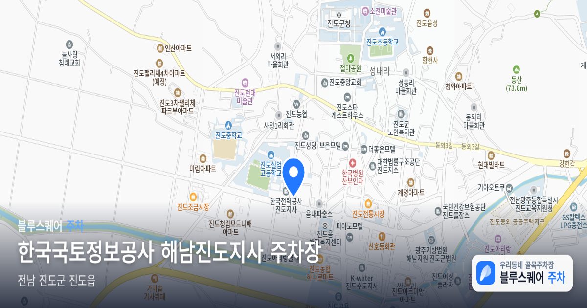 한국국토정보공사 해남진도지사 주차장 위치 지도