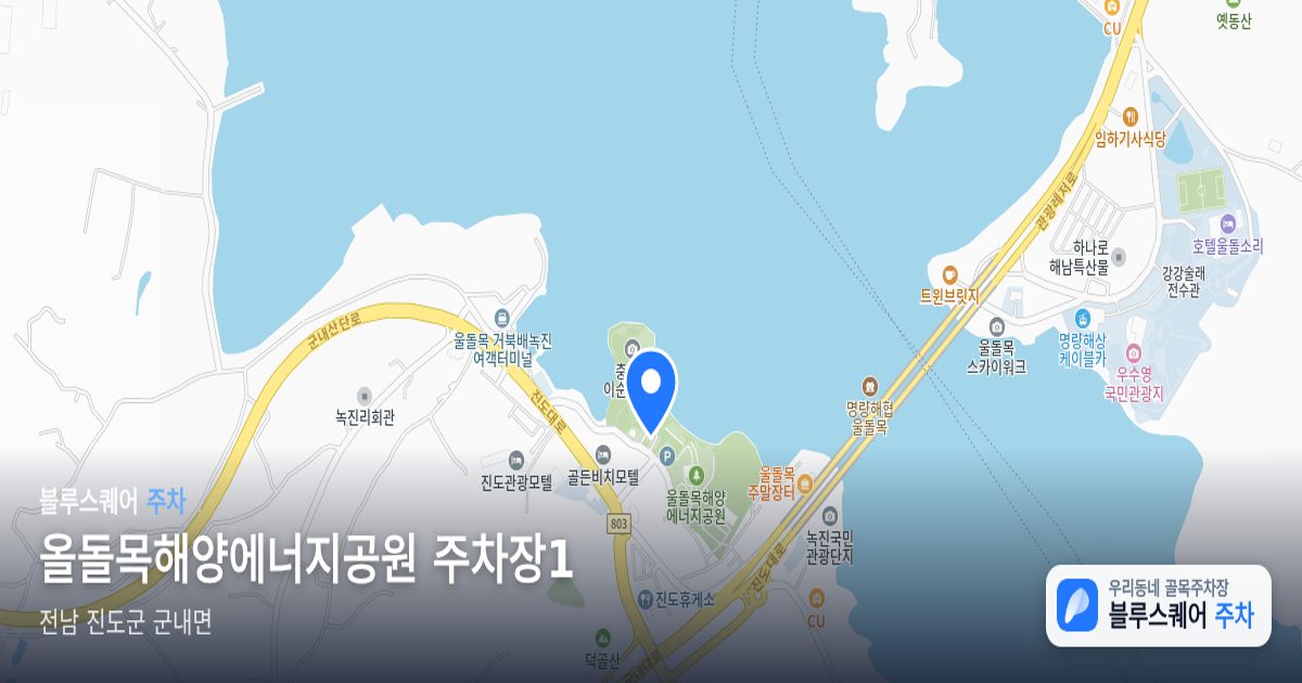올돌목해양에너지공원 주차장1 위치 지도