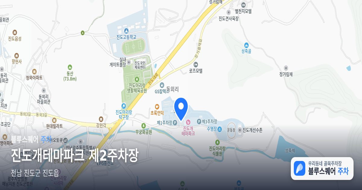 진도개테마파크 제2주차장 위치 지도