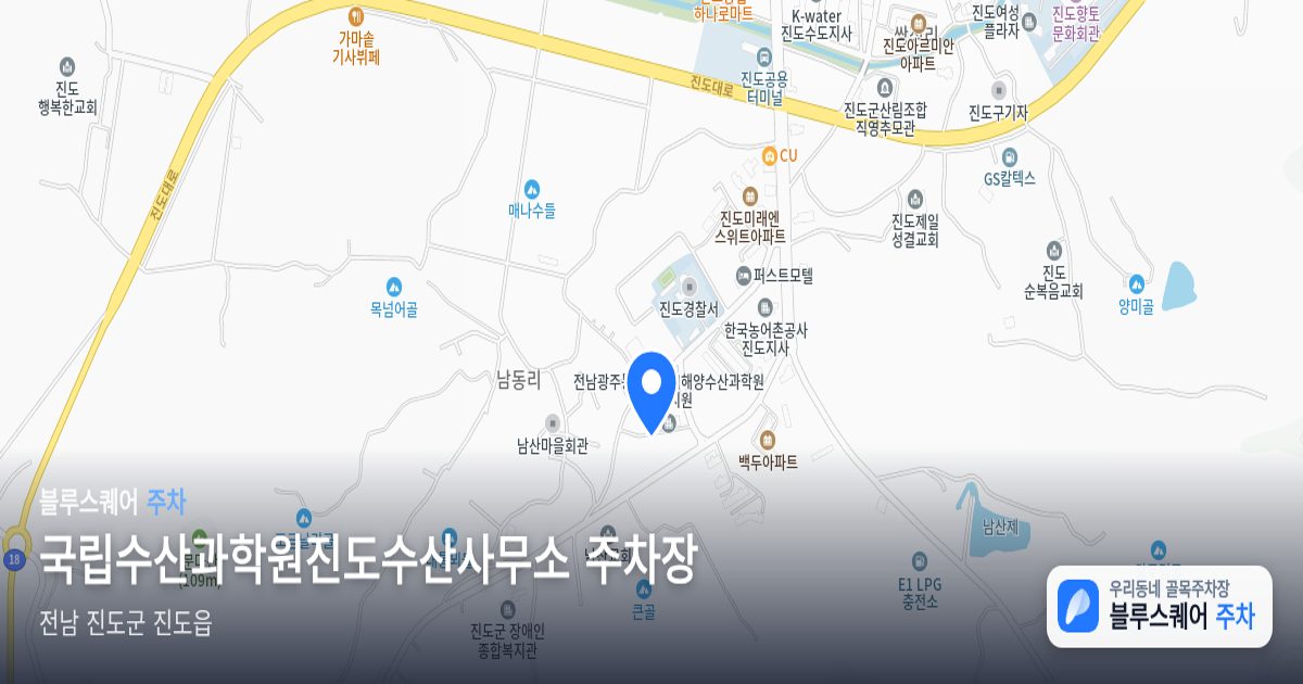 국립수산과학원진도수산사무소 주차장 위치 지도