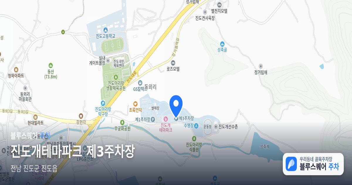 진도개테마파크 제3주차장 위치 지도
