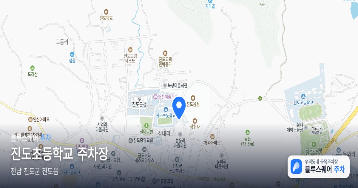 진도초등학교 주차장 위치 지도