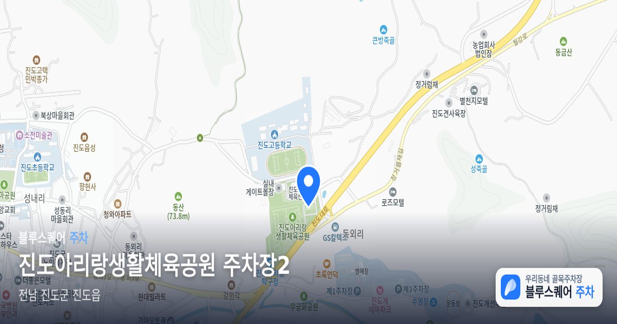 진도아리랑생활체육공원 주차장2 위치 지도
