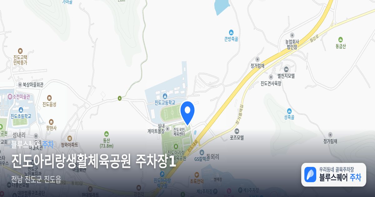 진도아리랑생활체육공원 주차장1 위치 지도