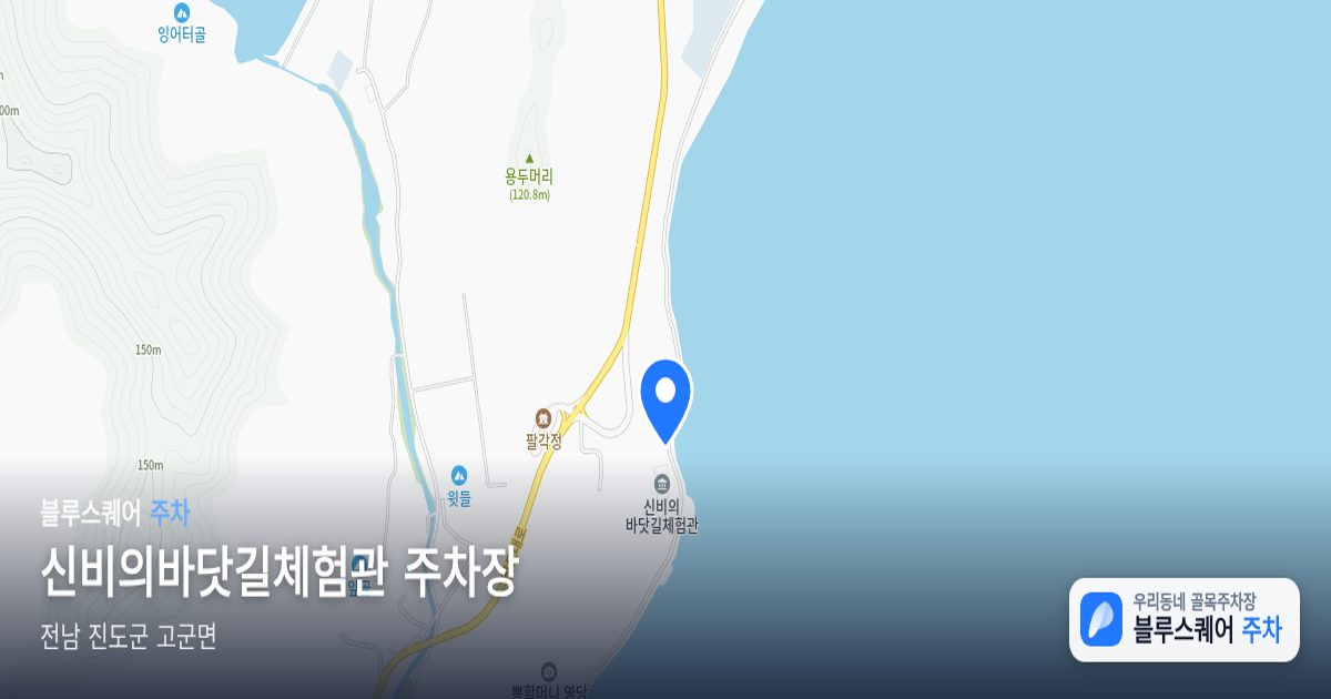 신비의바닷길체험관 주차장 위치 지도