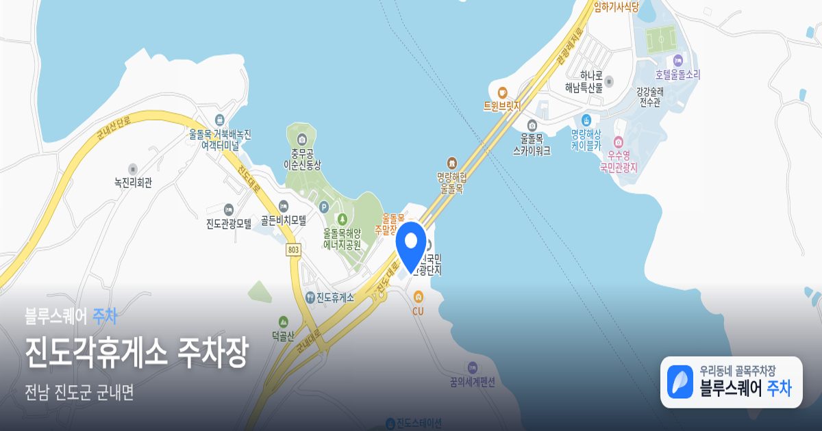 진도각휴게소 주차장 위치 지도