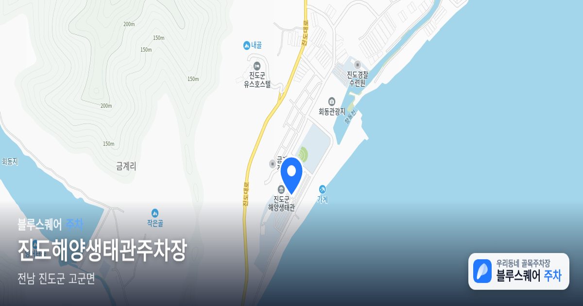 진도해양생태관주차장 위치 지도