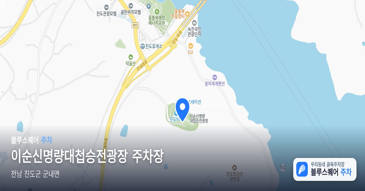 이순신명량대첩승전광장 주차장 위치 지도
