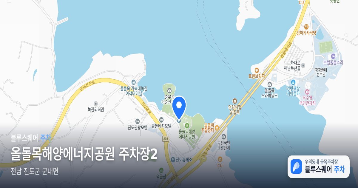 올돌목해양에너지공원 주차장2 위치 지도