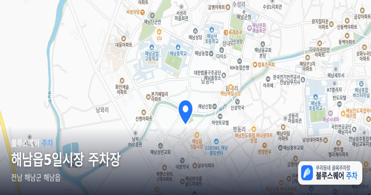 해남읍5일시장 주차장 위치 지도
