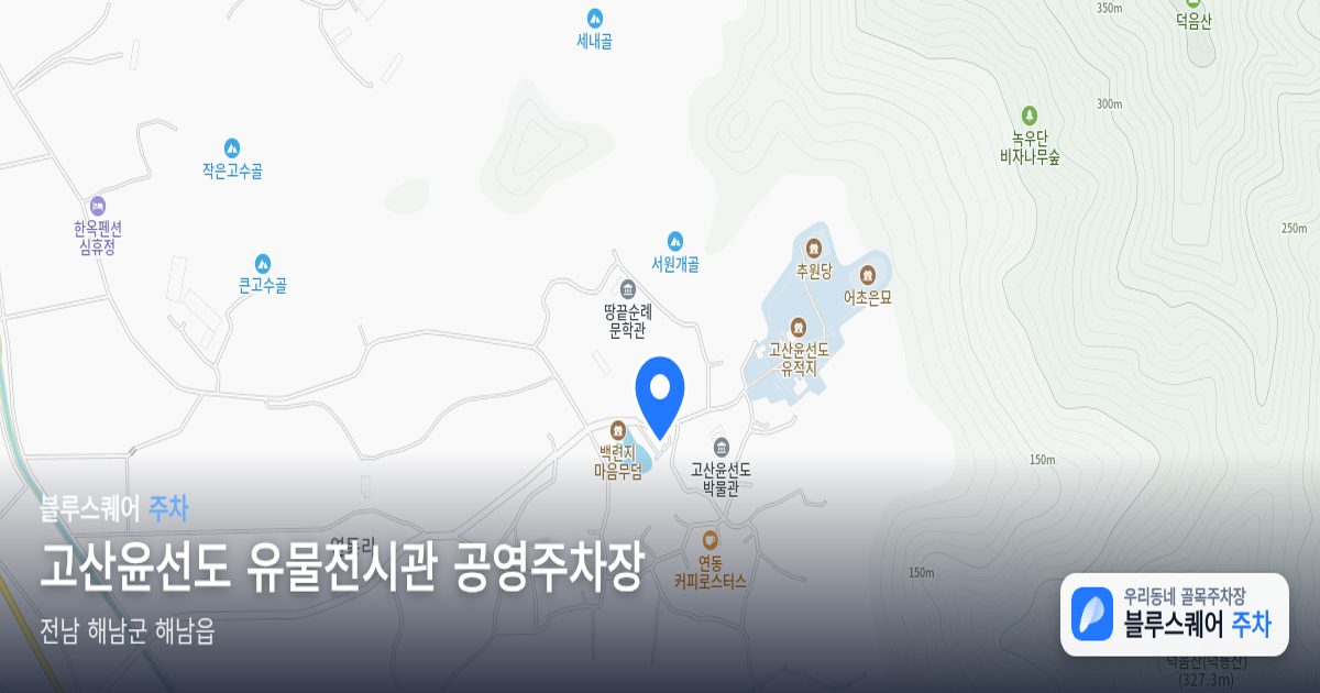 고산윤선도 유물전시관 공영주차장 위치 지도